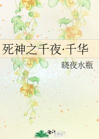 《死神之千夜·千华》