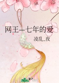《网王—七年的爱》