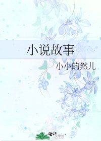 《故事》