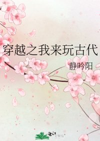 《穿越之我来惋古代》