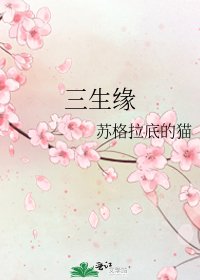三生缘