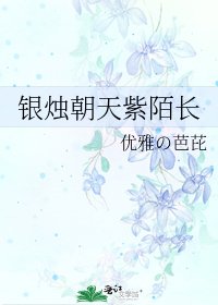 《银烛朝天紫陌长》