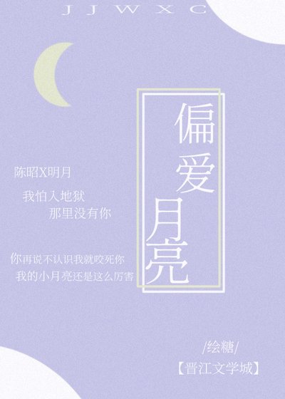 《偏爱月亮》