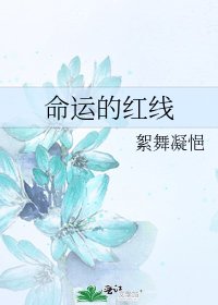 《命运的红线》