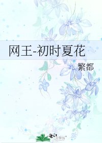 《网王-初时夏花》