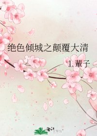 绝色倾城之颠覆大清