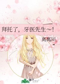 《拜托了,牙医先生~!》