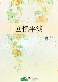 《回忆平淡》