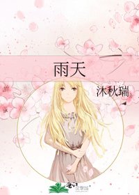 《雨天》