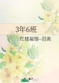 3年6班