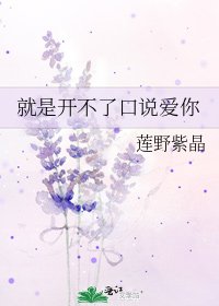 《就是开不了口说爱你》