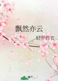 《飘然亦云》