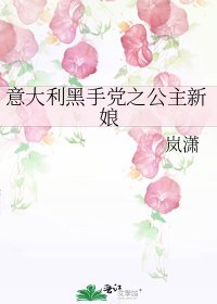 《意大利黑手党之公主新娘》