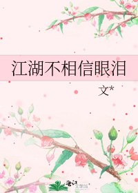 《江湖不相信眼泪》