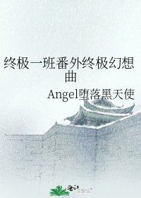 《终极一班番外终极幻想曲》
