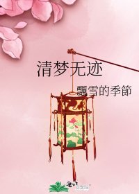 清梦无迹