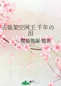 《古装架空网王 千年の泪》