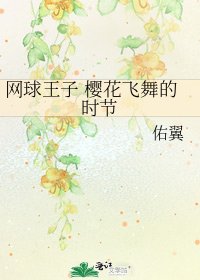 《网球王子 樱花飞舞的时节》