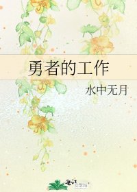 勇者的工作