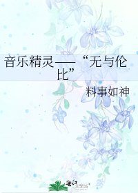 《音乐精灵——“无与抡比”》