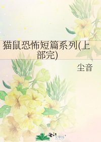 《猫鼠恐怖短篇系列(上部完)》