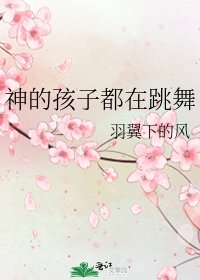 《神的孩子都在跳舞》