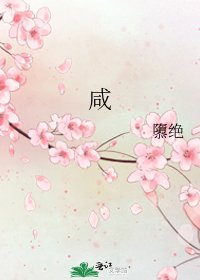 咸