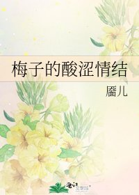 《梅子的酸涩情结》