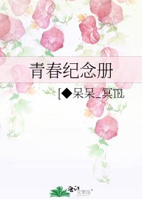 《青春纪念册》