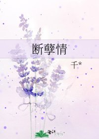 《断孽情》
