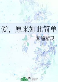 《爱,原来如此简单》