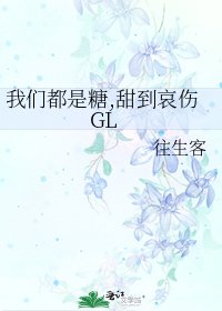《我们都是糖,甜到哀伤GL》
