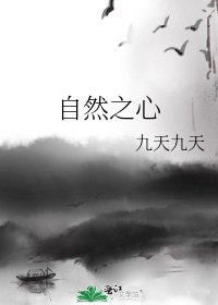 《自然之心》