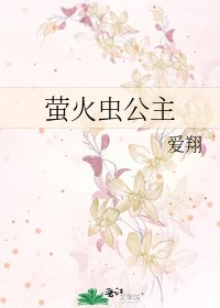 萤火虫公主