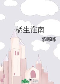 《橘生淮南》