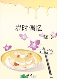 岁时偶忆