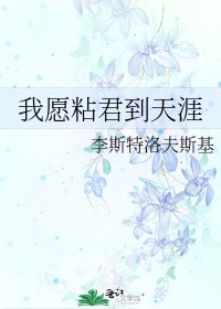 《我愿粘君到天涯》