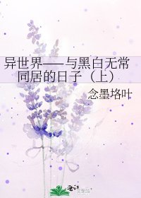 《异世界——与黑白无常同居的日子(上)》