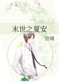 《末世之夏安》
