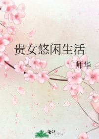 《贵女悠闲生活》