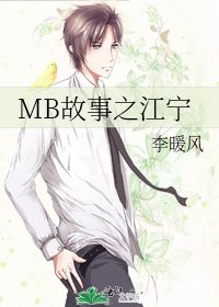 《MB故事之江宁》