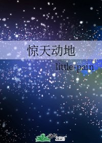 惊天动地