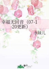 《幸福无回音(07-1-20更新)》
