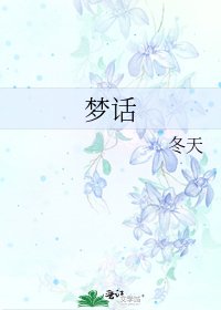 《梦话》