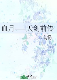 血月——天剑前传