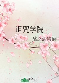 《诅咒学院》