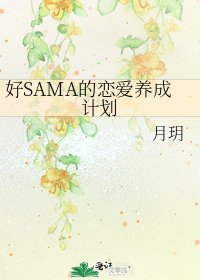 《好SAMA的恋爱养成计划》