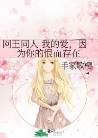 《网王同人 我的爱,因为你的恨而存在》