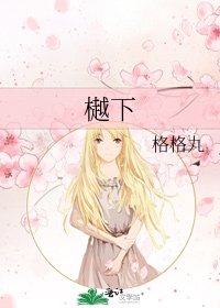 樾下