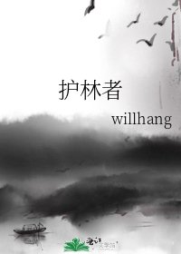 《护林者》